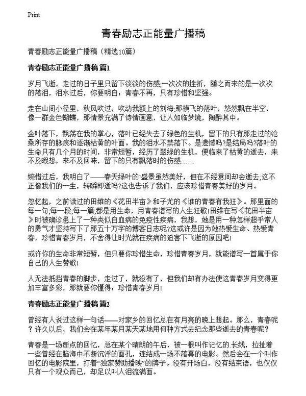 青春励志正能量广播稿