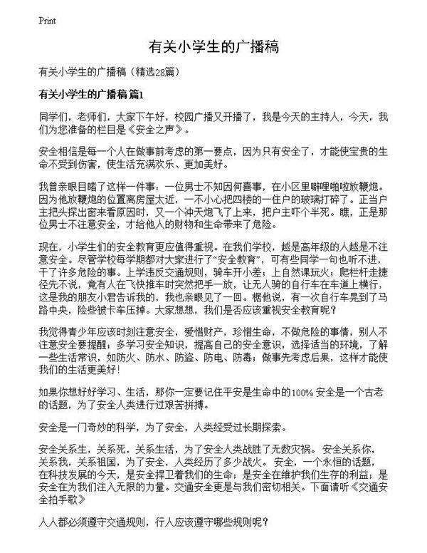 有关小学生的广播稿