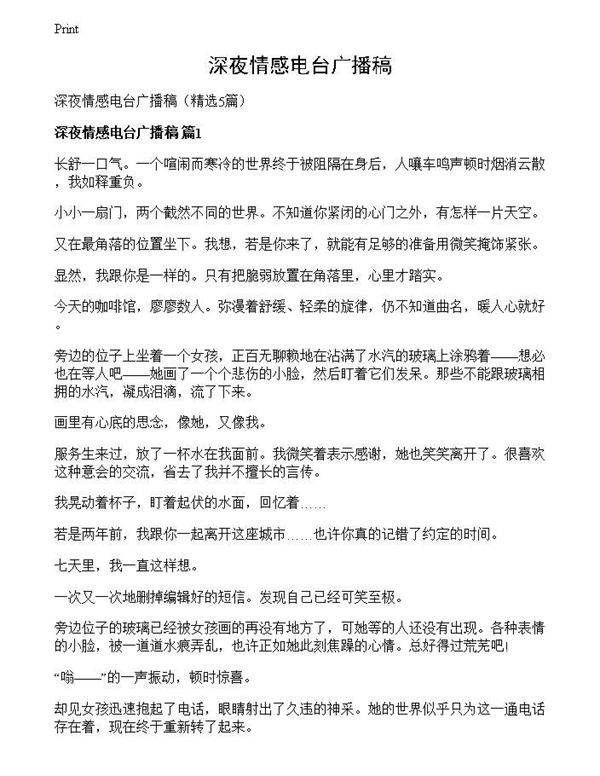 深夜情感电台广播稿