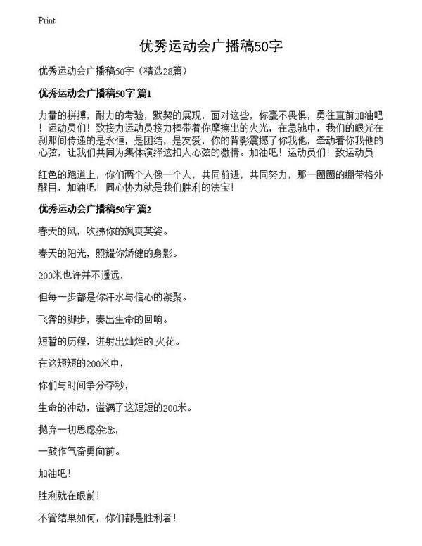 优秀运动会广播稿50字