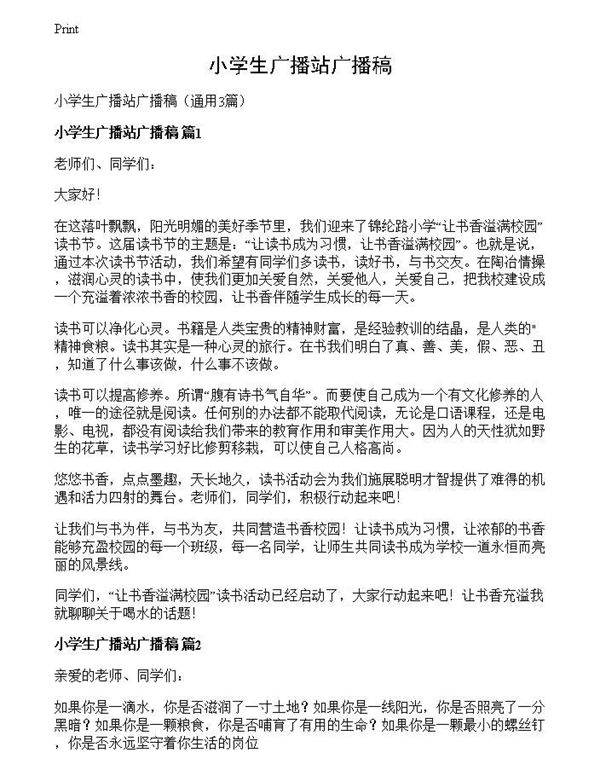 小学生广播站广播稿