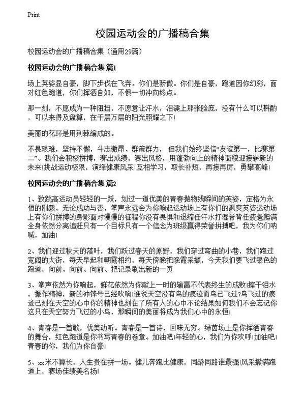 校园运动会的广播稿合集