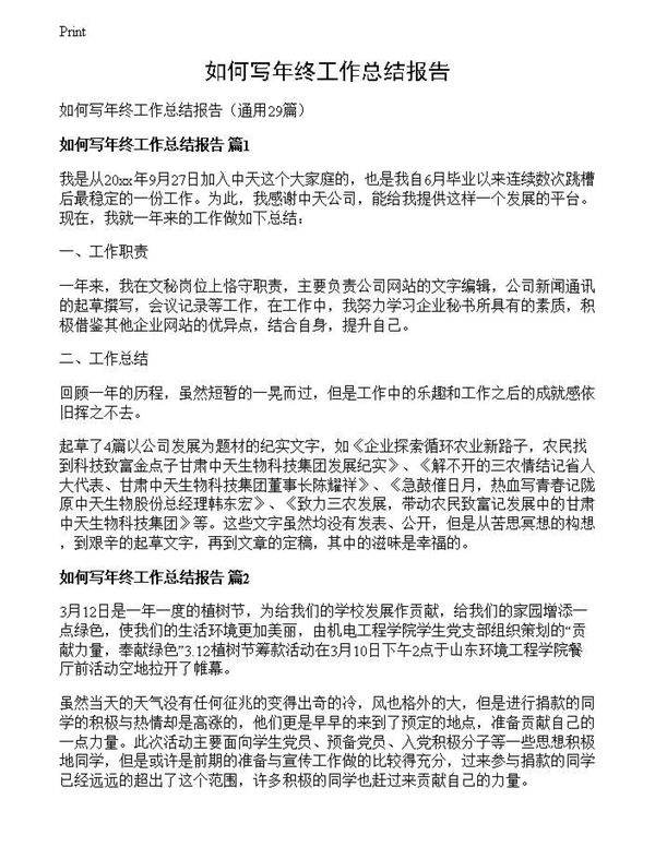 如何写年终工作总结报告