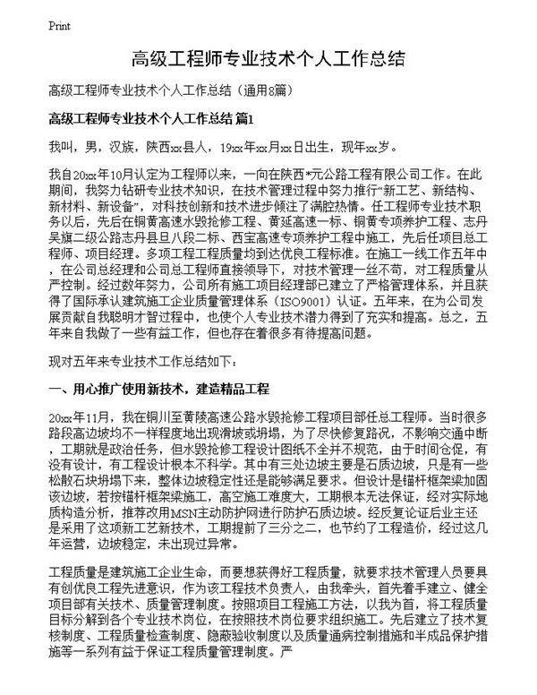 高级工程师专业技术个人工作总结