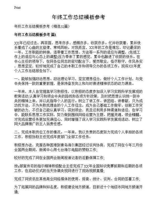 年终工作总结模板参考