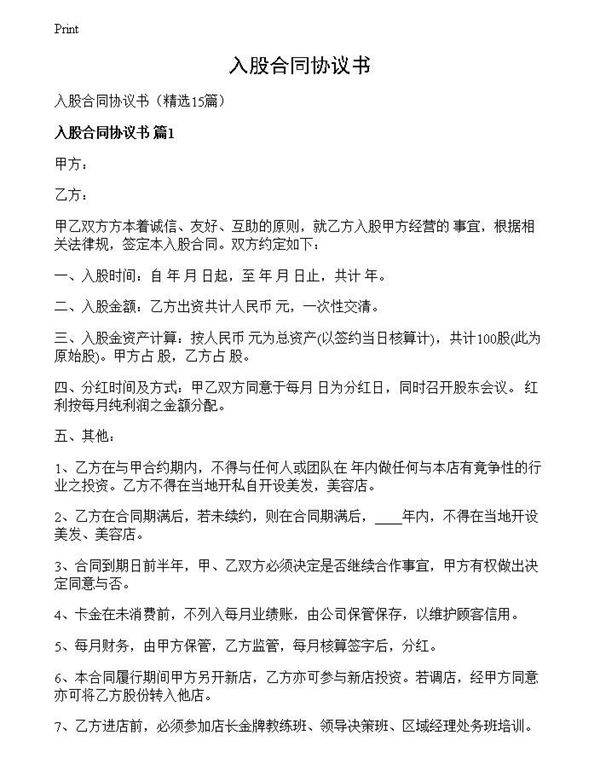 入股合同协议书