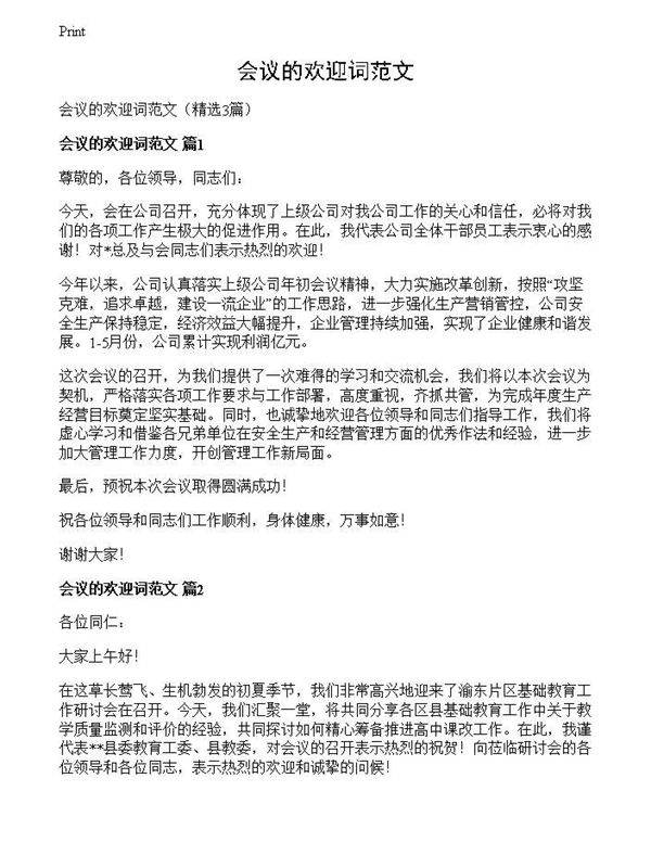 会议的欢迎词范文