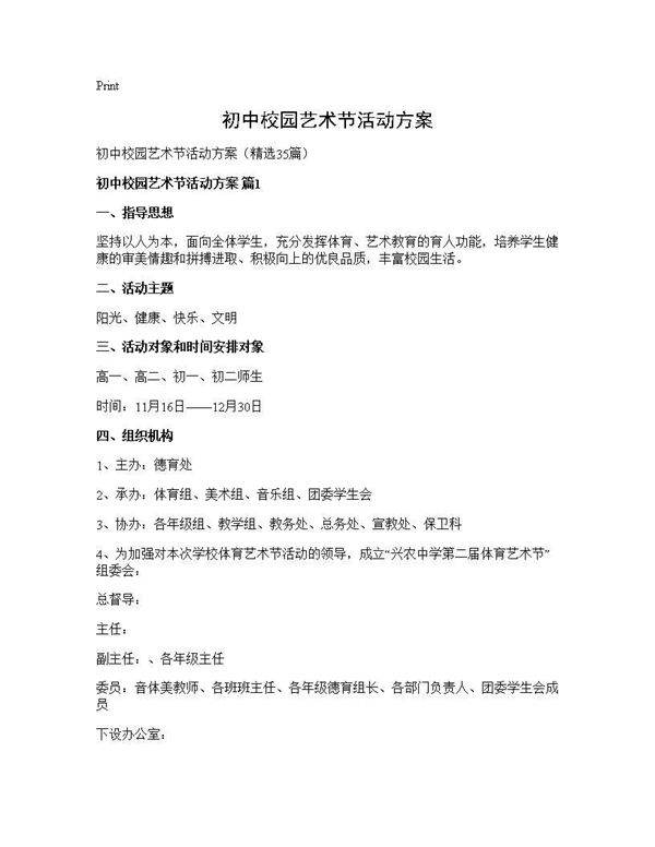 初中校园艺术节活动方案35篇