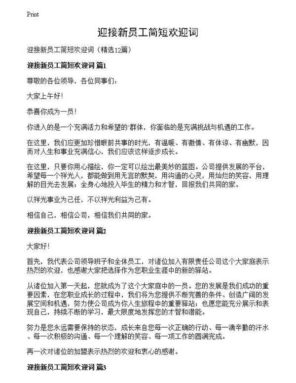 迎接新员工简短欢迎词