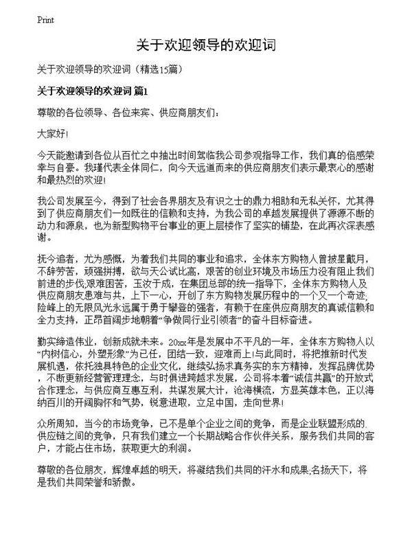 关于欢迎领导的欢迎词