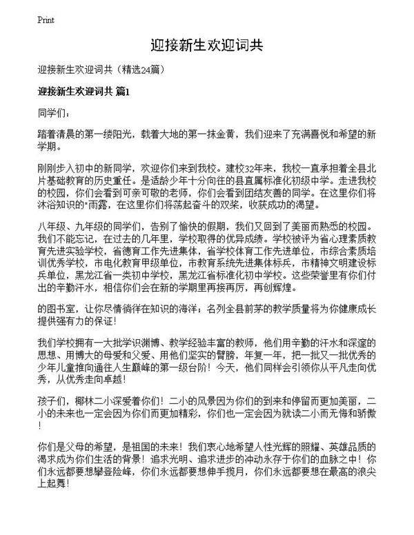 迎接新生欢迎词共