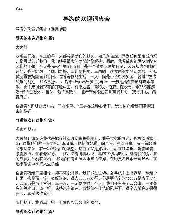 导游的欢迎词集合