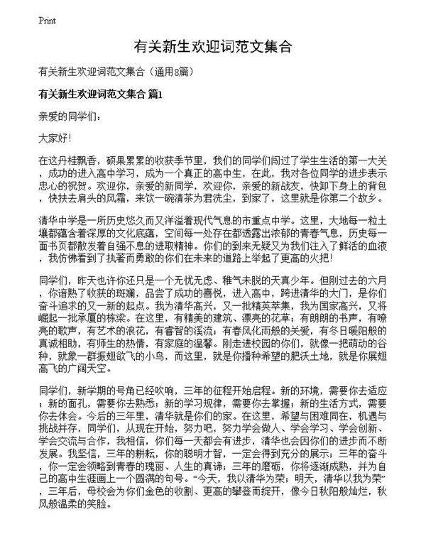 有关新生欢迎词范文集合