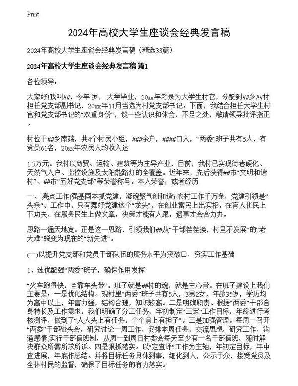 2024年高校大学生座谈会经典发言稿