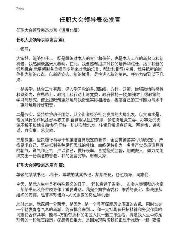 任职大会领导表态发言