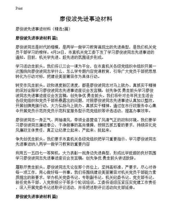 廖俊波先进事迹材料