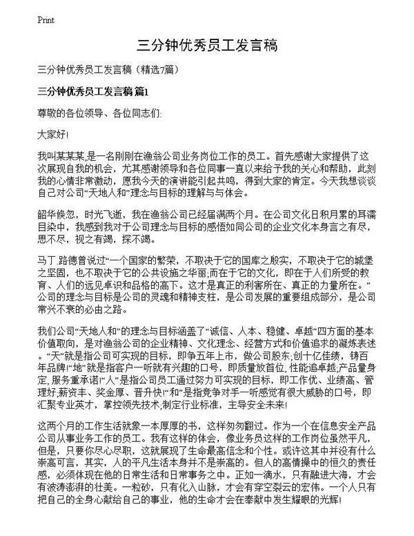 三分钟优秀员工发言稿