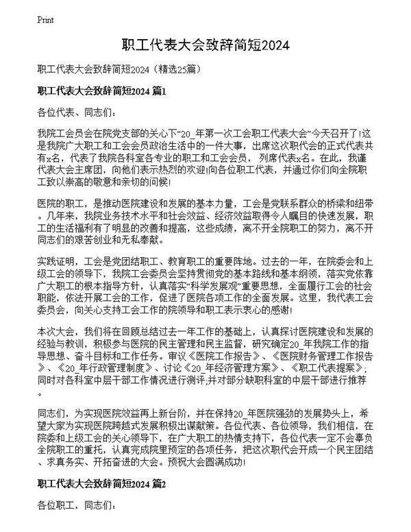 职工代表大会致辞简短2024