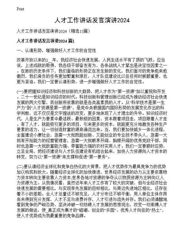 人才工作讲话发言演讲2024