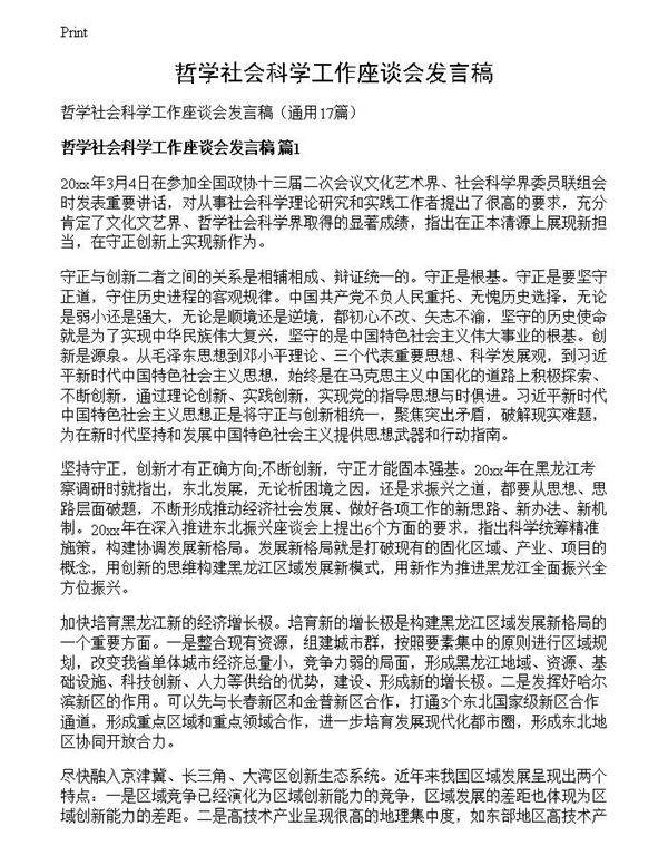 哲学社会科学工作座谈会发言稿