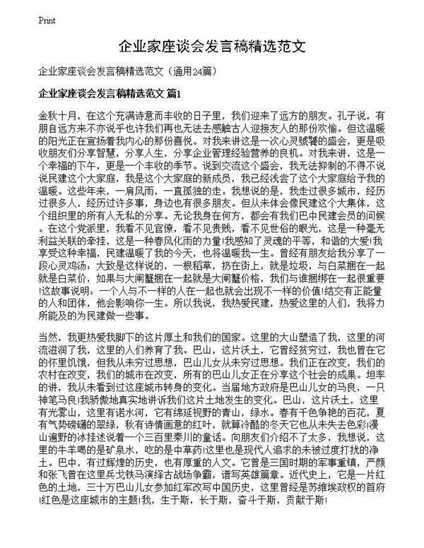 企业家座谈会发言稿精选范文