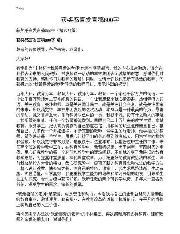 获奖感言发言稿800字