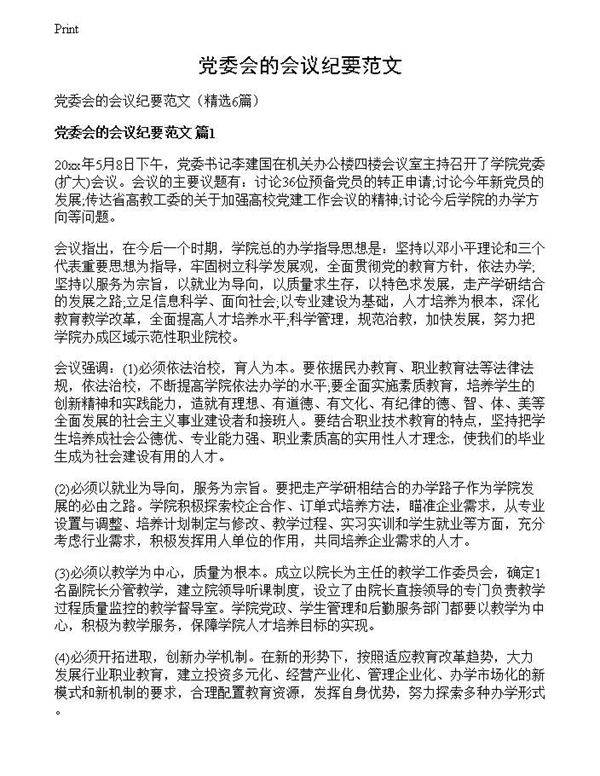 党委会的会议纪要范文