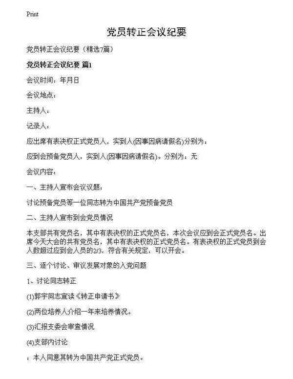 党员转正会议纪要