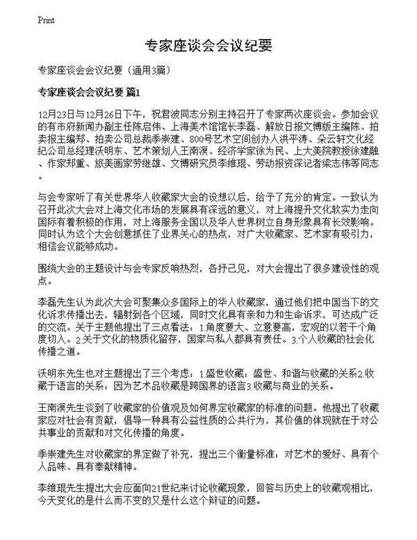 专家座谈会会议纪要