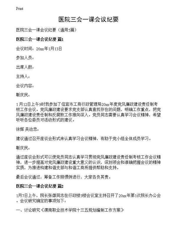 医院三会一课会议纪要