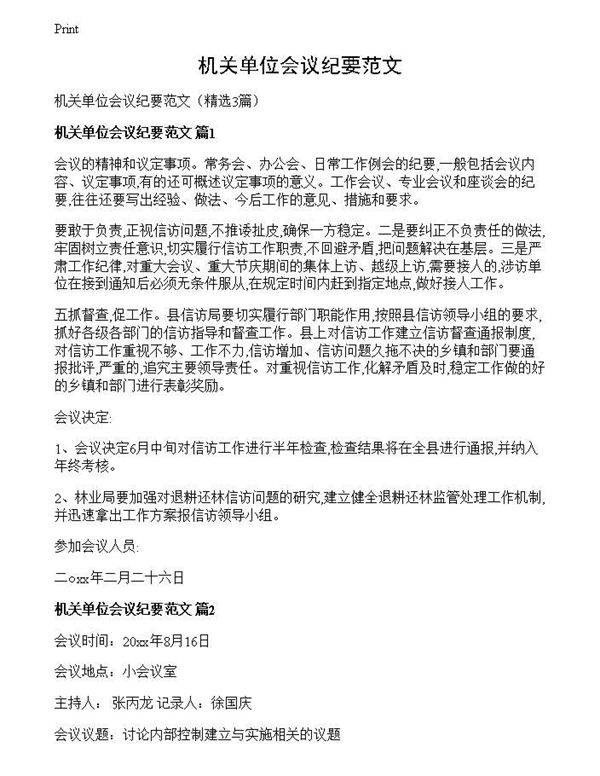 机关单位会议纪要范文