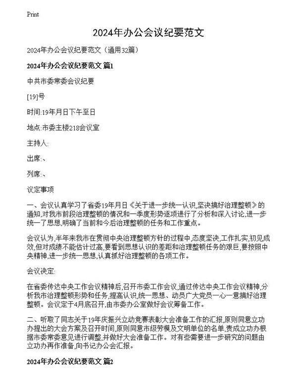 2024年办公会议纪要范文