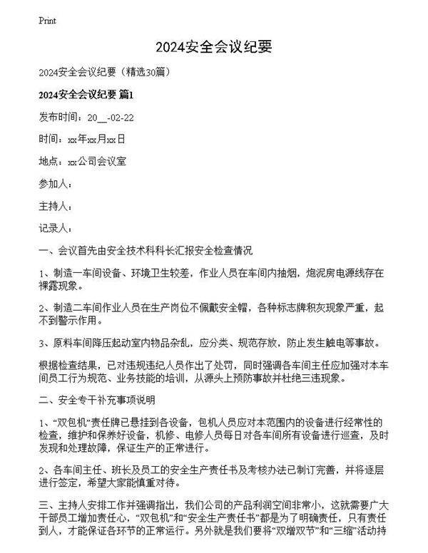 2024安全会议纪要