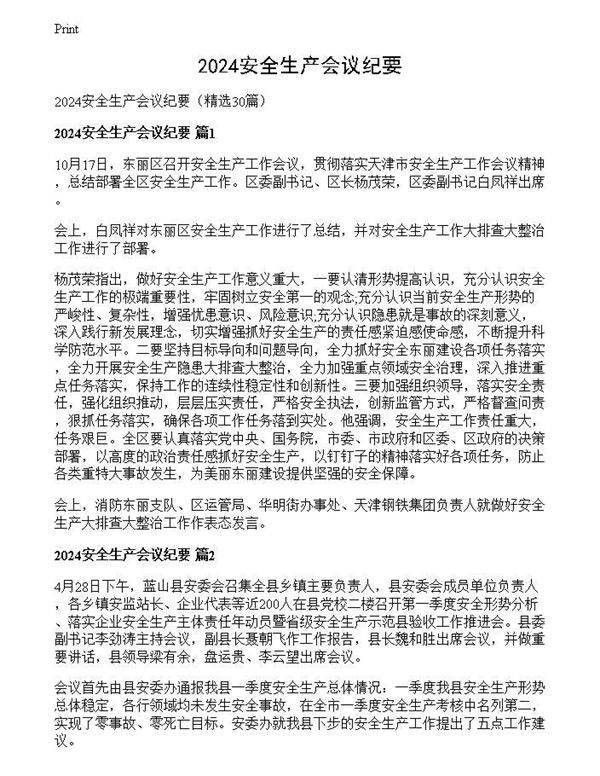 2024安全生产会议纪要