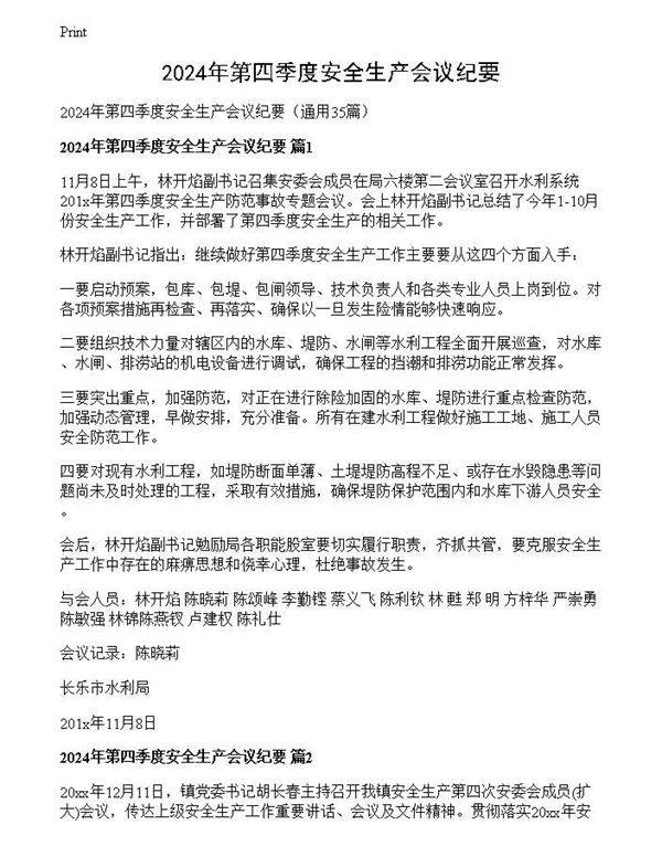 2024年第四季度安全生产会议纪要