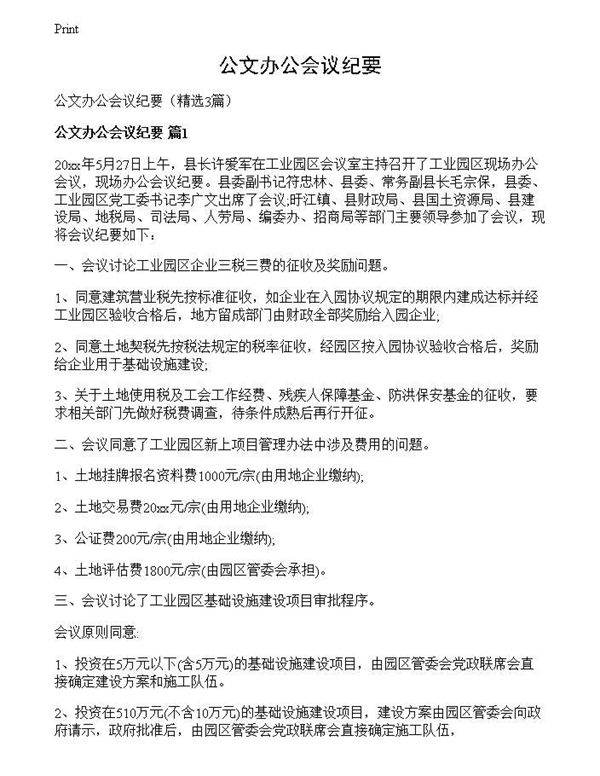 公文办公会议纪要