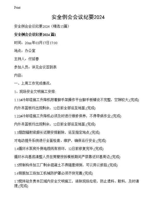 安全例会会议纪要2024