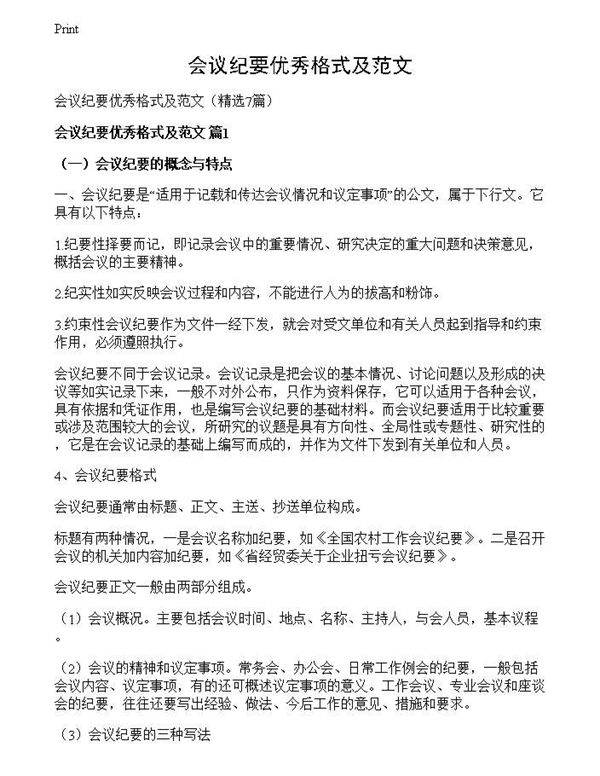 会议纪要优秀格式及范文