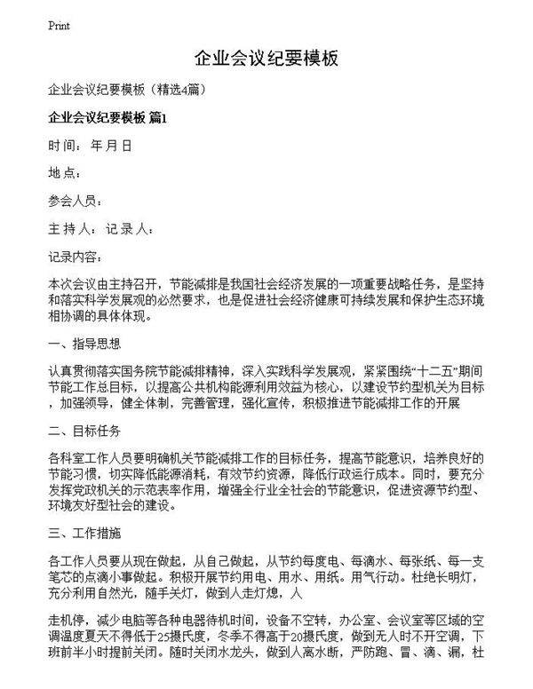 企业会议纪要模板