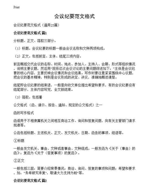会议纪要范文格式