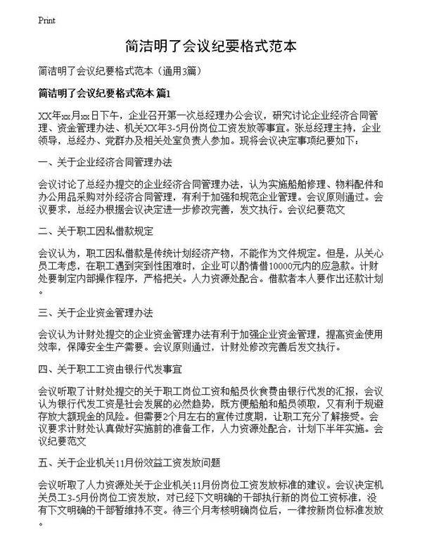 简洁明了会议纪要格式范本