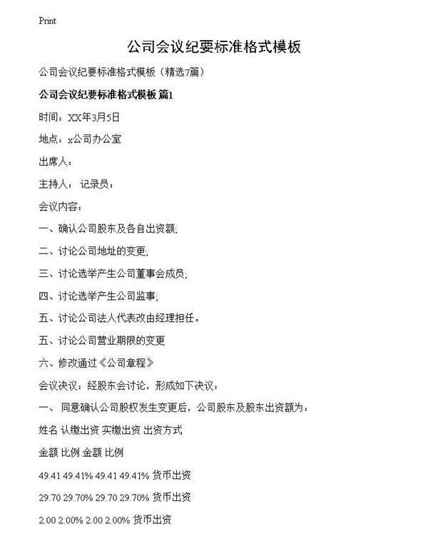 公司会议纪要标准格式模板