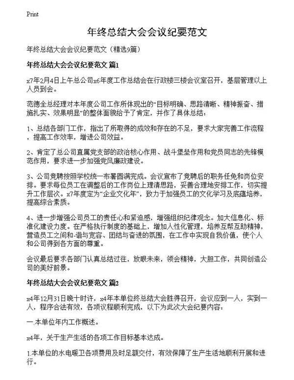 年终总结大会会议纪要范文