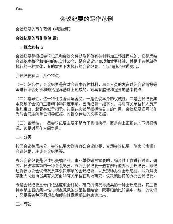 会议纪要的写作范例