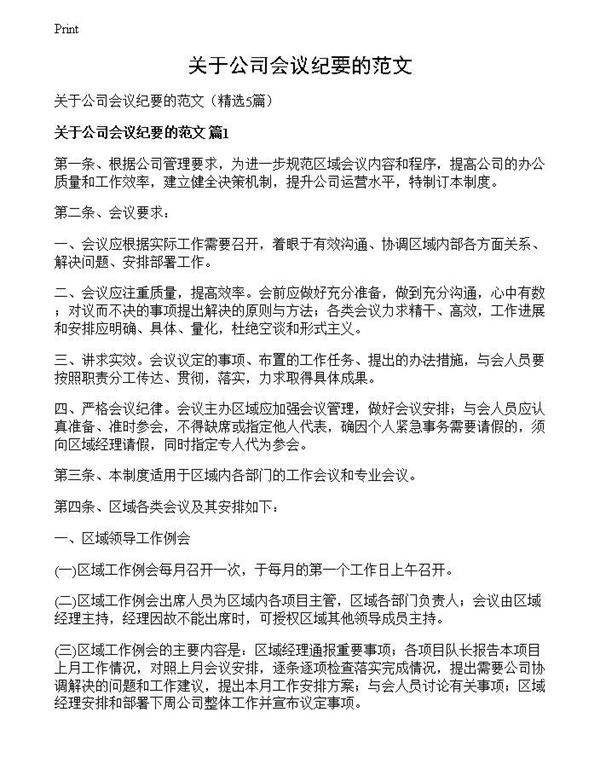 关于公司会议纪要的范文