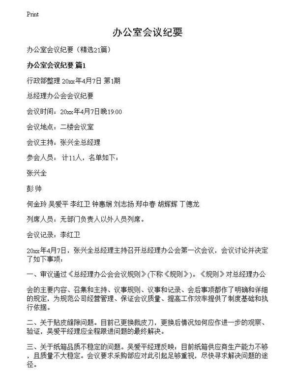 办公室会议纪要