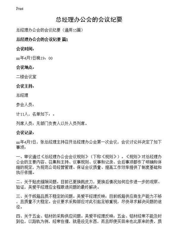 总经理办公会的会议纪要