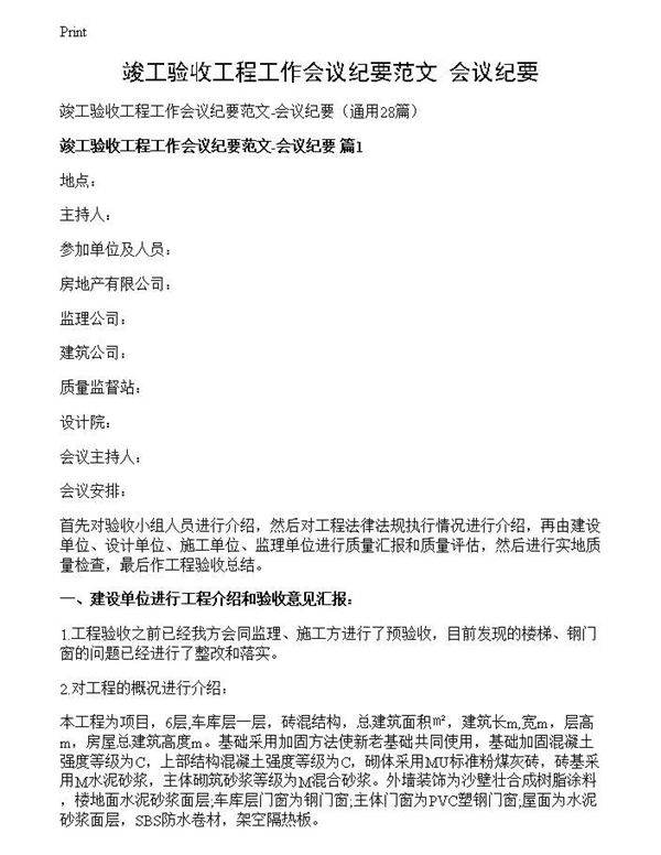 竣工验收工程工作会议纪要范文-会议纪要