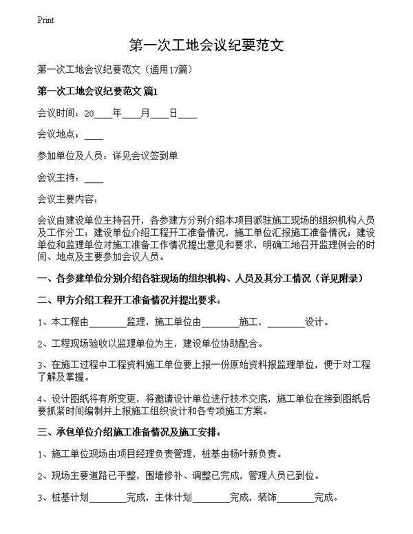 第一次工地会议纪要范文