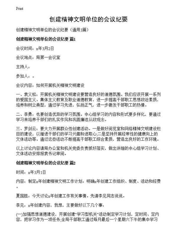 创建精神文明单位的会议纪要